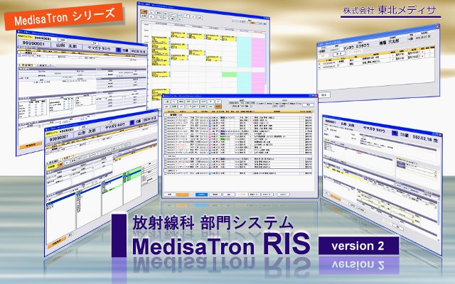 放射線科システムMedisaTronRIS2シリーズ