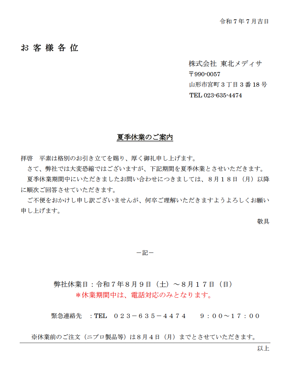 夏季休業のご案内2025年｜東北メディサ